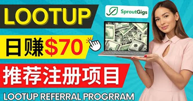 Lootup Referral推荐项目，通过sproutgigs发布推荐注册任务 日赚70美元佣金-问小徐资源库