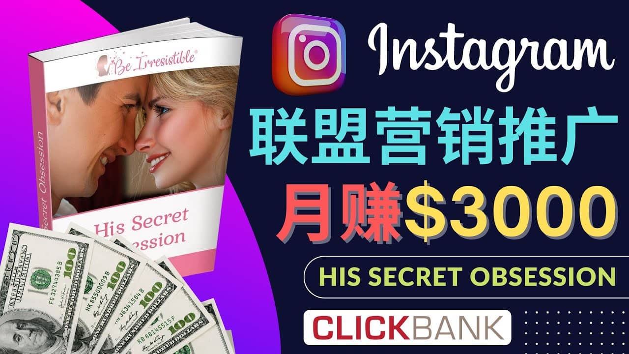通过Instagram推广Clickbank热门联盟营销商品，月入3000美元-问小徐资源库