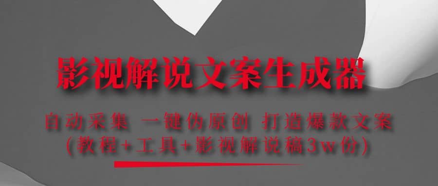 影视解说文案生成器：自动采集 一键伪原创 打造爆款文案(工具+解说稿3w份)-问小徐资源库