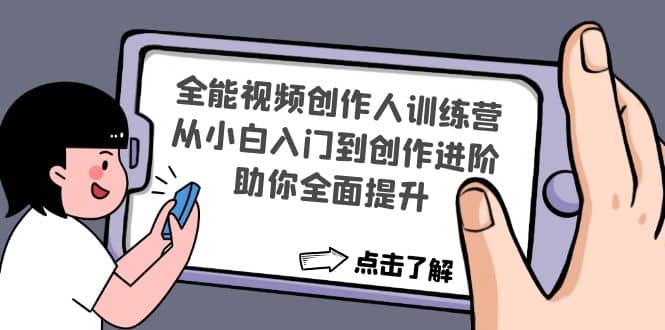 全能视频创作人训练营：从小白入门到创作进阶，助你全面提升-问小徐资源库