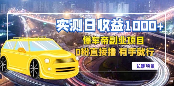 懂车帝副业 0粉直接撸 有手就行（长期项目）-问小徐资源库