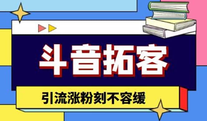斗音拓客-多功能拓客涨粉神器，涨粉刻不容缓-问小徐资源库