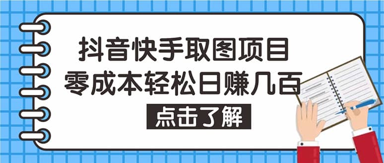 抖音快手视频号取图：个人工作室可批量操作【保姆级教程】-问小徐资源库