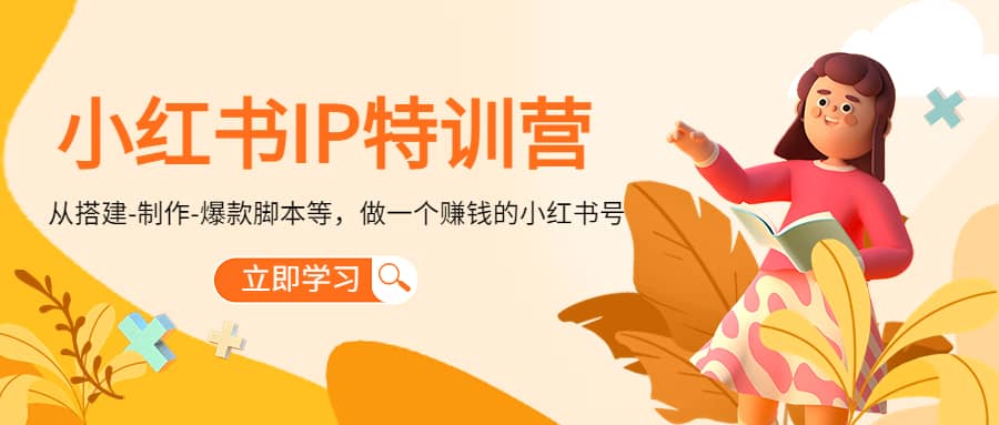 小红书IP特训营-问小徐资源库