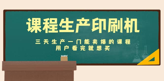 课程生产印刷机：三天生产一门能卖爆的课程，用户看完就想买-问小徐资源库