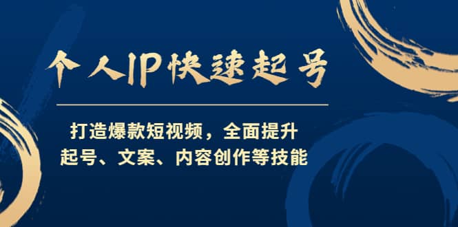 个人IP快速起号，打造爆款短视频，全面提升起号、文案、内容创作等技能-问小徐资源库