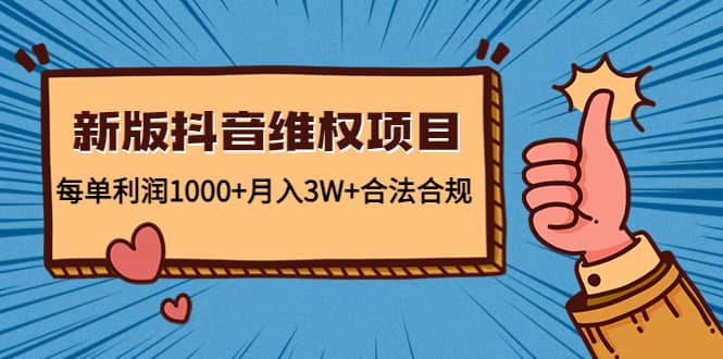 新版抖音维全项目：合法合规-问小徐资源库