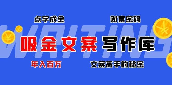 吸金文案写作库：揭秘点字成金的财富密码-问小徐资源库