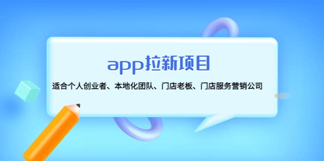 app拉新项目：适合个人创业者、本地化团队、门店老板、门店服务营销公司-问小徐资源库