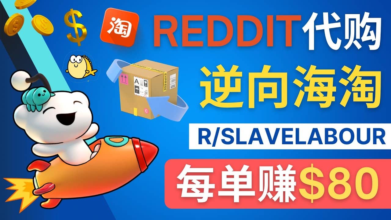逆向海淘赚钱流程：每单赚80美元 – 在Reddit接单赚钱的方法-问小徐资源库