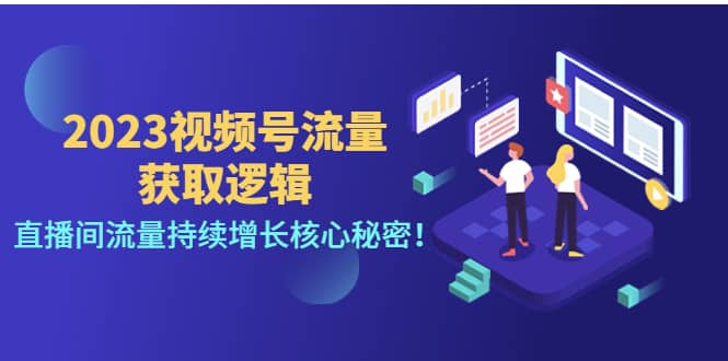 2023视频号流量获取逻辑：直播间流量持续增长核心秘密-问小徐资源库