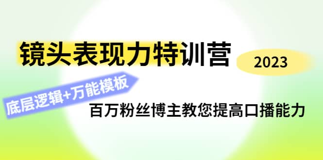镜头表现力特训营：百万粉丝博主教您提高口播能力，底层逻辑+万能模板-问小徐资源库