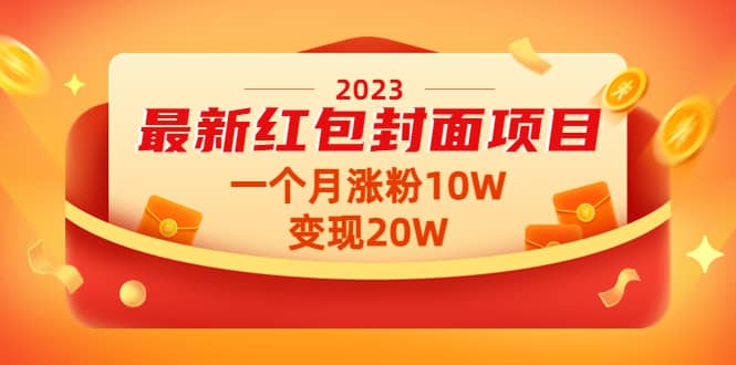 2023最新红包封面项目【视频+资料】-问小徐资源库