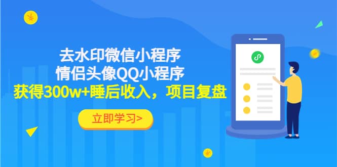 去水印微信小程序+情侣头像QQ小程序，项目复盘-问小徐资源库