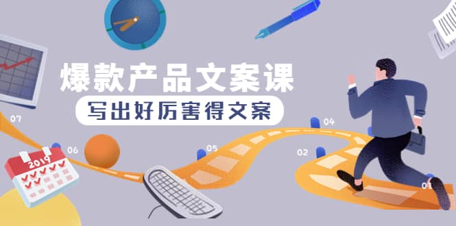 爆款产品文案课：写出好厉害得文案-问小徐资源库