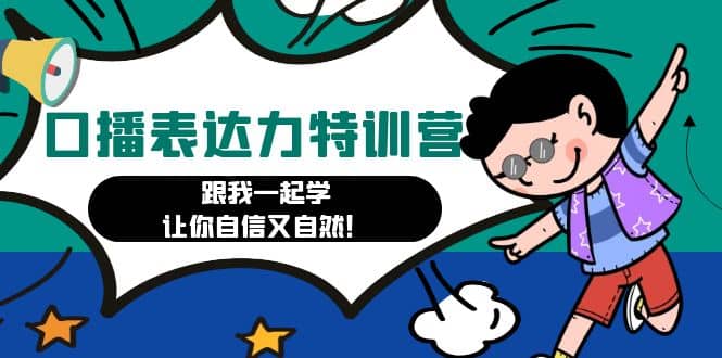 口播表达力打卡特训营：跟我一起学，让你自信又自然-问小徐资源库