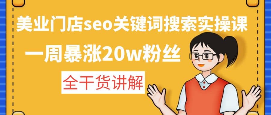 美业门店seo关键词搜索实操课：全干货讲解-问小徐资源库