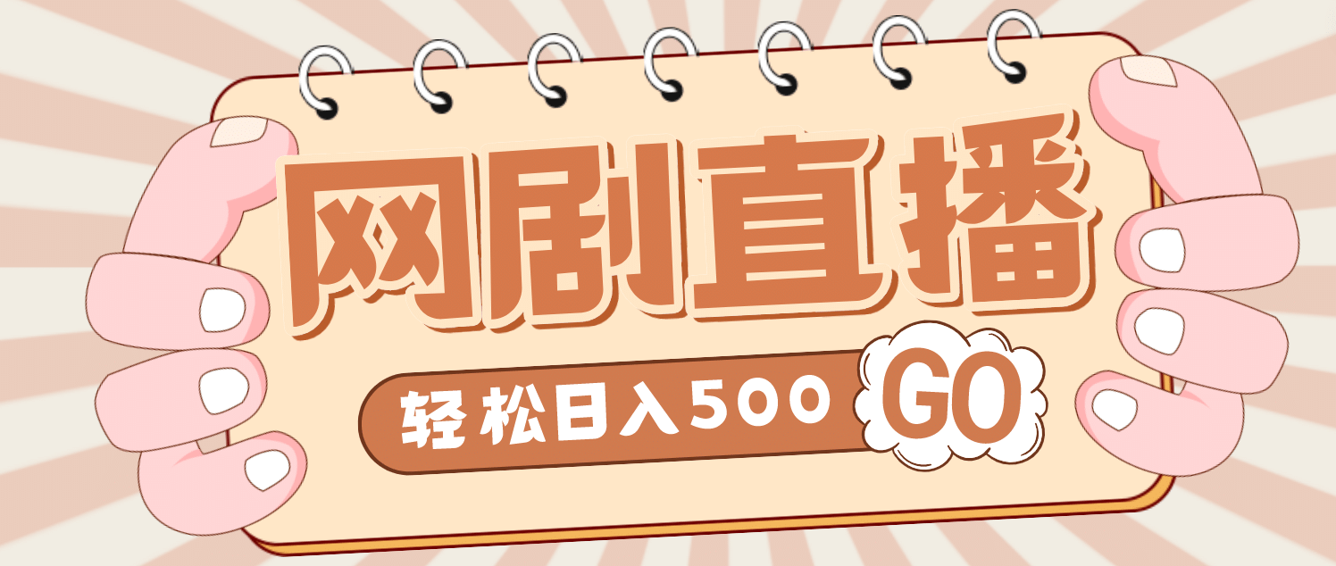 外面收费899最新抖音网剧无人直播项目，单号日入500+【高清素材+详细教程】-问小徐资源库