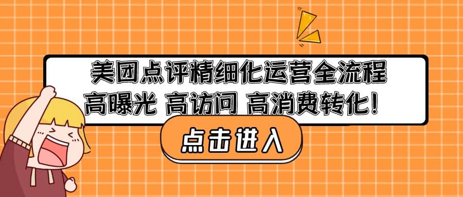 美团点评精细化运营全流程：高曝光 高访问 高消费转化-问小徐资源库