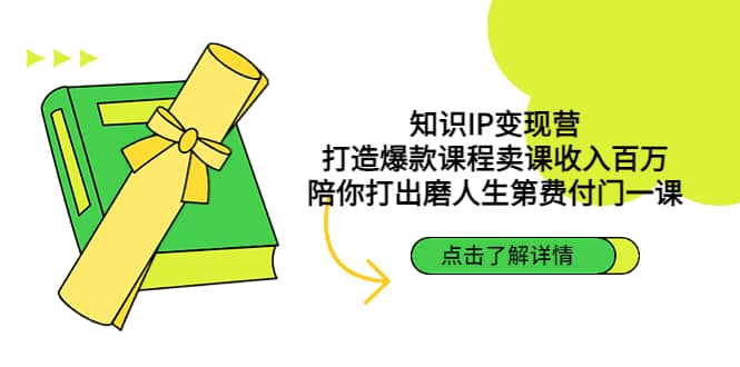 知识IP变现营：打造爆款课程卖课收入百万，陪你打出磨人生第费付门一课-问小徐资源库