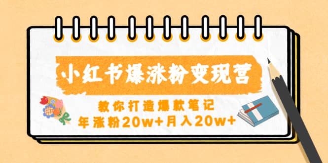 小红书爆涨粉变现营（第五期）教你打造爆款笔记-问小徐资源库