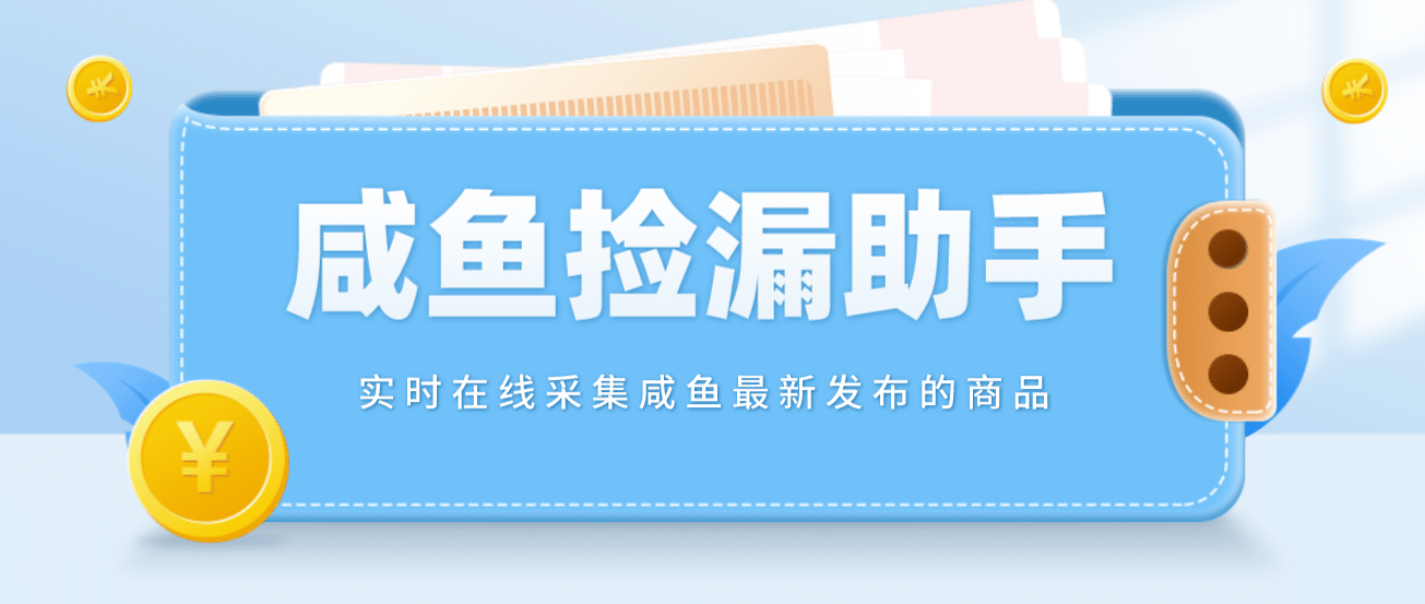 【捡漏神器】实时在线采集咸鱼最新发布的商品 咸鱼助手捡漏软件(软件+教程)-问小徐资源库