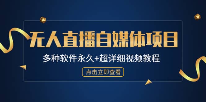外面单个软件收费688的无人直播自媒体项目【多种软件永久+超详细视频教程】-问小徐资源库