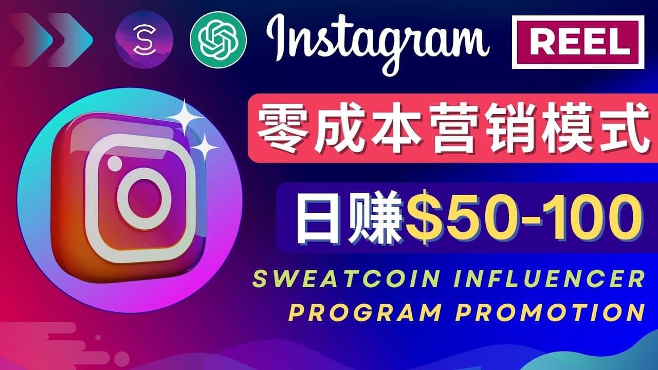 Instagram推广热门手机APP项目，日赚50-100美元-问小徐资源库