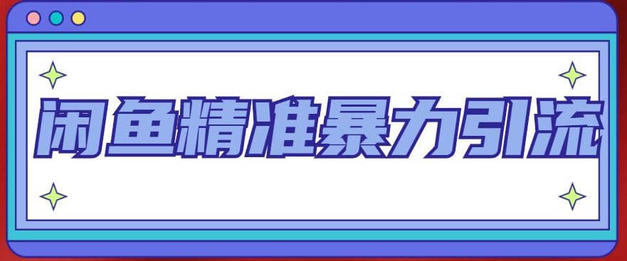 闲鱼精准暴力引流全系列课程，每天被动精准引流200+客源技术（8节视频课）-问小徐资源库