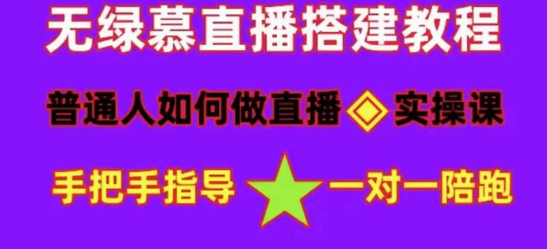 普通人怎样做抖音，新手快速入局 详细攻略，无绿幕直播间搭建 快速成交变现-问小徐资源库
