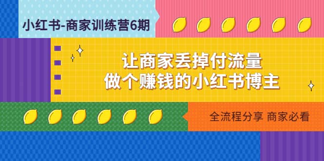 小红书-商家训练营12期：让商家丢掉付流量-问小徐资源库