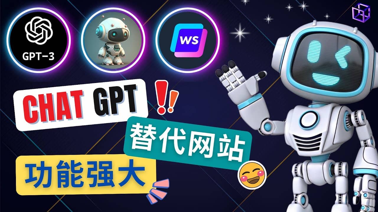Ai聊天工具ChatGPT的替代网站，3大功能强大的人工智能工具-问小徐资源库