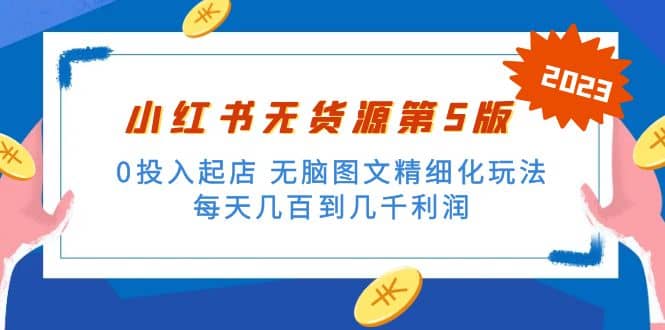 绅白不白小红书无货源第5版 0投入起店 无脑图文精细化玩法-问小徐资源库