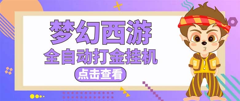 最新外面收费1680梦幻西游手游起号全自动打金项目，一个号8块左右【软件+教程】-问小徐资源库