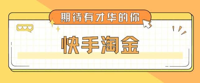 最近爆火1999的快手淘金项目，号称单设备一天100~200+【全套详细玩法教程】-问小徐资源库