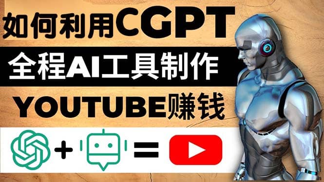 如何全程利用CGPT和AI工具自动化制作YouTube赚钱视频，月赚10000美元以上-问小徐资源库