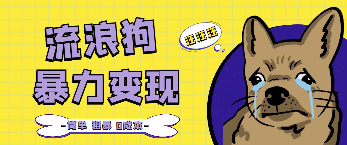 流浪狗暴力变现项目【项目流程+操作详解】-问小徐资源库