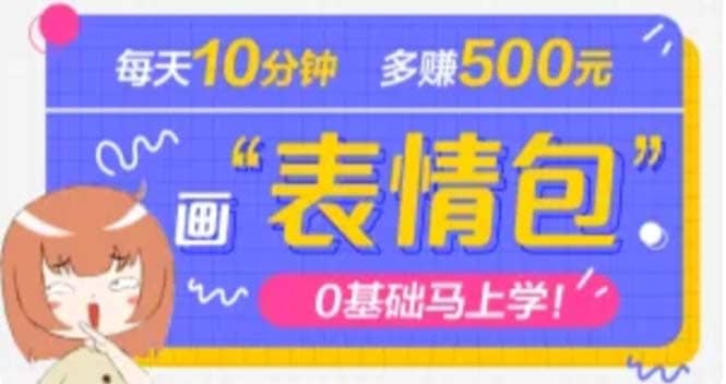 抖音表情包项目，每天10分钟，案例课程解析-问小徐资源库