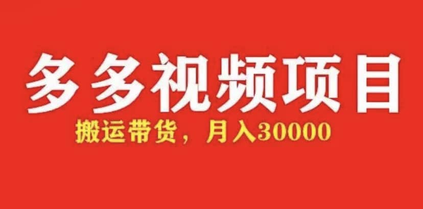 多多带货视频快速50爆款拿带货资格，搬运带货【全套+详细玩法】-问小徐资源库