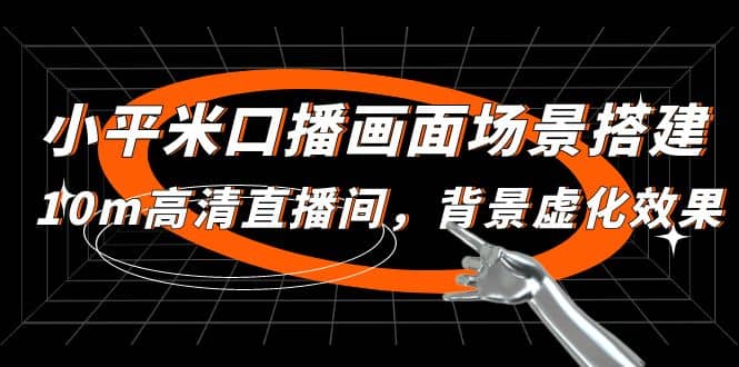 小平米口播画面场景搭建：10m高清直播间，背景虚化效果-问小徐资源库