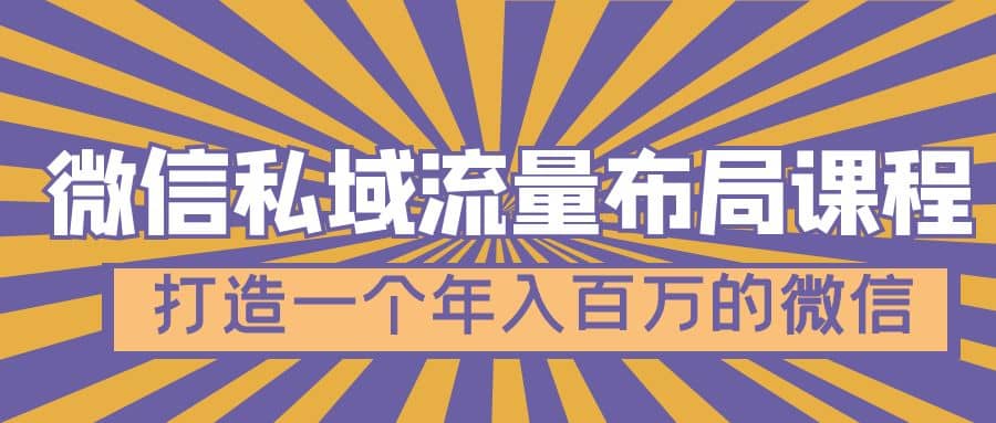 微信私域流量布局课程，打造一个年入百万的微信【7节视频课】-问小徐资源库
