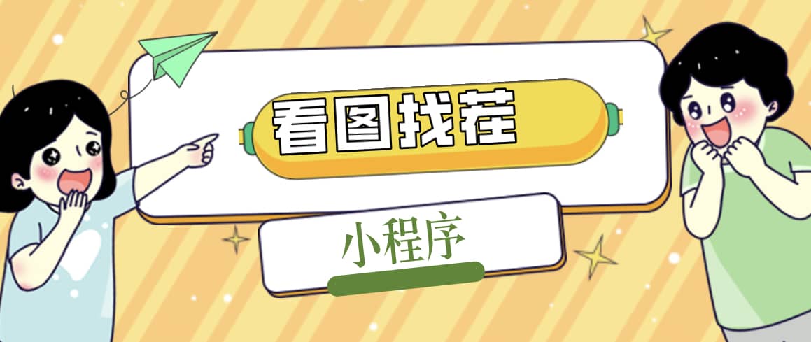 2023最火微信看图找茬小程序，可对接流量主【源码+教程】-问小徐资源库