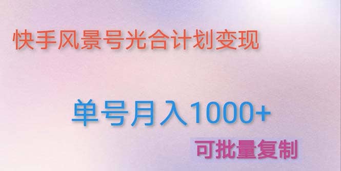 利用快手风景号 通过光合计划（附详细教程及制作软件）-问小徐资源库