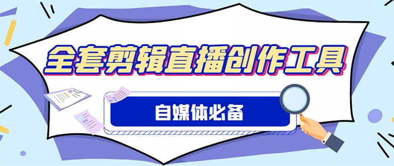外面收费988的自媒体必备全套工具，一个软件全都有了【永久软件+详细教程】-问小徐资源库