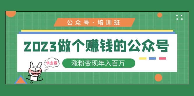 2023公众号培训班-问小徐资源库