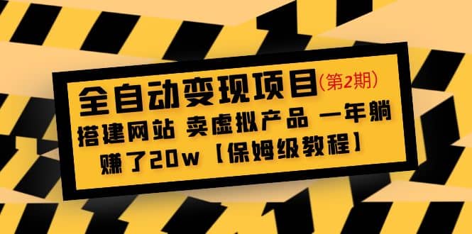 全自动变现项目第2期：搭建网站 卖虚拟产品 一年躺赚了20w【保姆级教程】-问小徐资源库