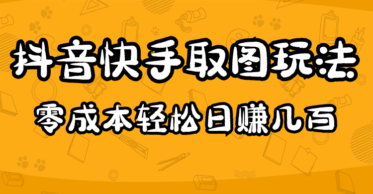2023抖音快手取图玩法：一个人在家就能做，超简单-问小徐资源库