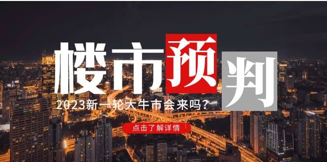 某公众号付费文章《2023楼市预判：新一轮大牛市会来吗？》-问小徐资源库