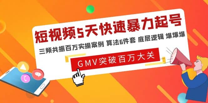 短视频5天快速暴力起号，三频共振百万实操案例 算法6件套 底层逻辑 爆爆爆-问小徐资源库