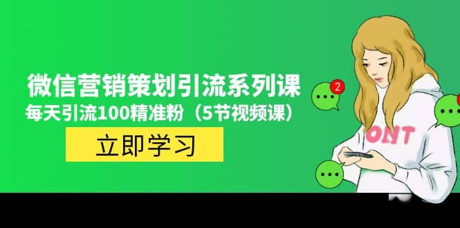 价值百万的微信营销策划引流系列课（5节视频课）-问小徐资源库